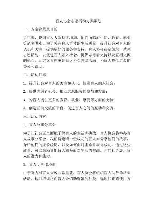 盲人协会志愿活动方案策划