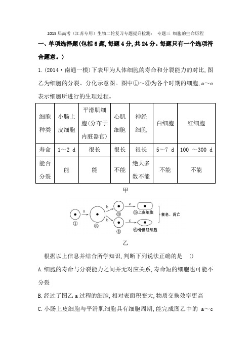 高考生物二轮复习专题提升检测专题三细胞的生命历程