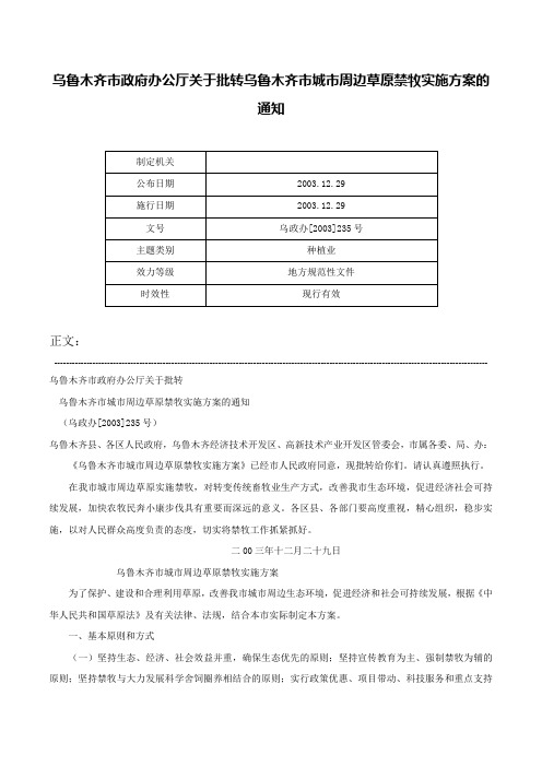 乌鲁木齐市政府办公厅关于批转乌鲁木齐市城市周边草原禁牧实施方案的通知-乌政办[2003]235号