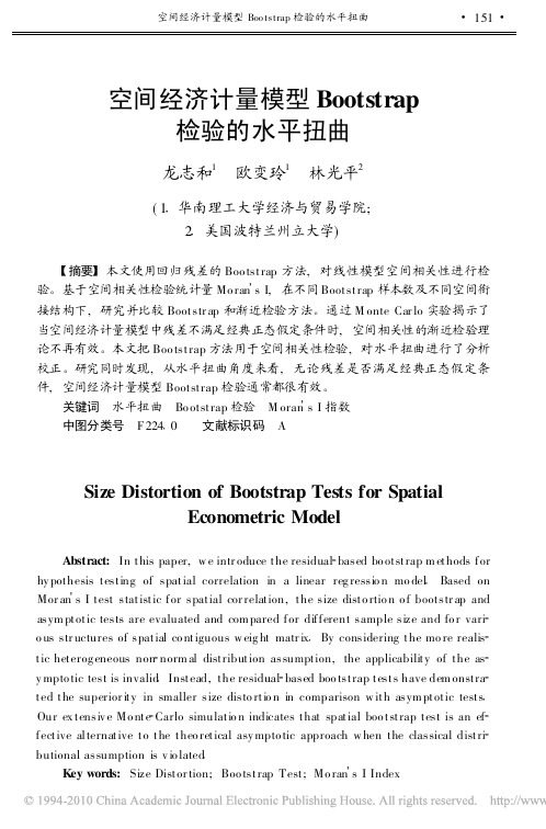 空间经济计量模型Bootstrap检验的水平扭曲