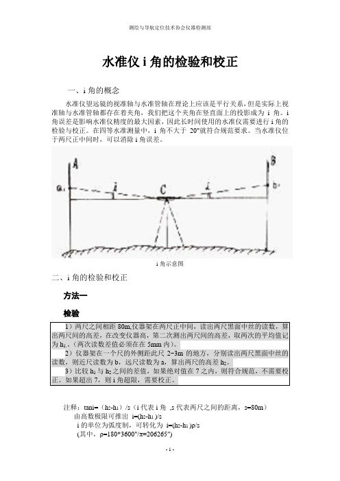 水准仪i角的检验和校正