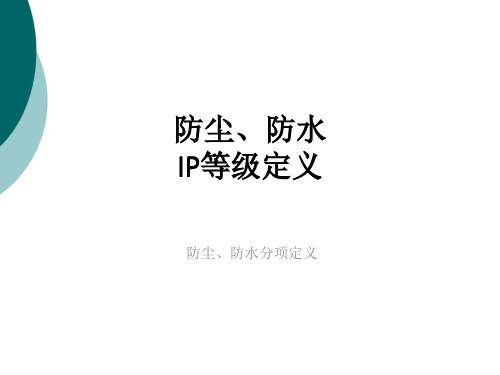 防尘防水等级(IP等级)详述