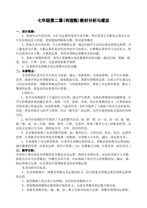 华师大版七年级上册教案第二章(有理数及其运算)教材分析与建议