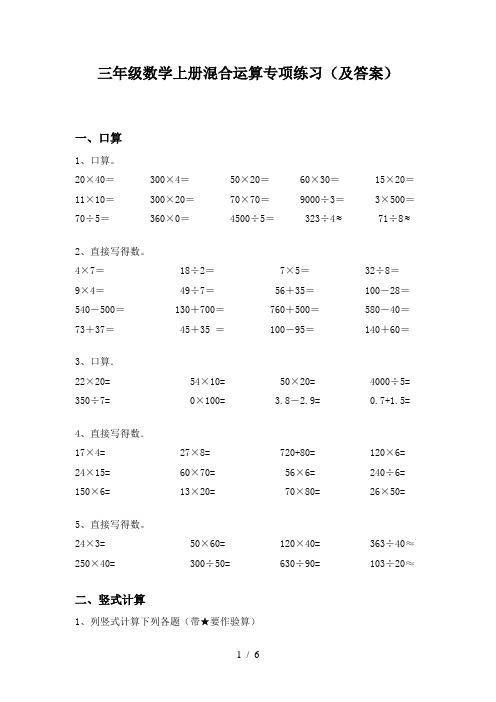 三年级数学上册混合运算专项练习(及答案)