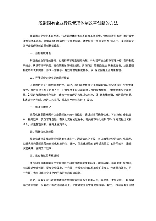 浅谈国有企业行政管理体制改革创新的方法