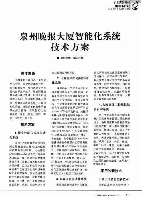 泉州晚报大厦智能化系统技术方案