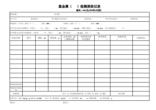 重金属原始检测记录表