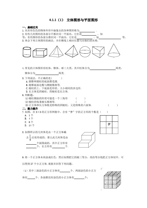 人教版七年级数学上册《立体图形与平面图形》练习题 无答案