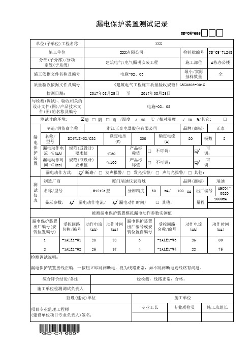 建筑工程-漏电保护装置测试记录-填写范例