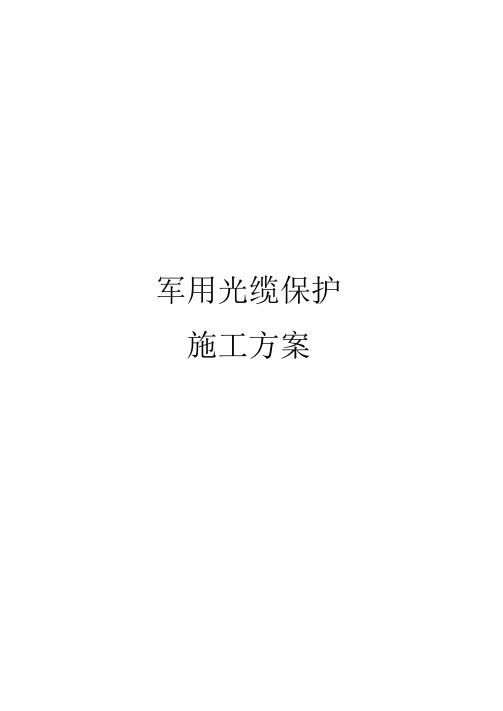 光缆保护方案(可编辑修改word版)