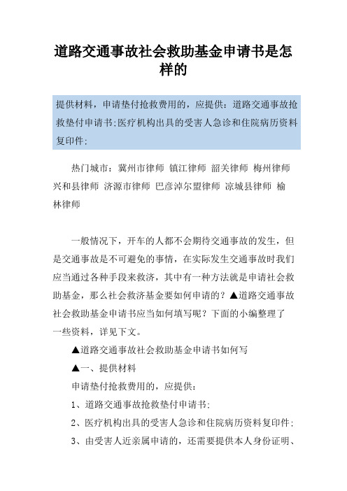 道路交通事故社会救助基金申请书是怎样的