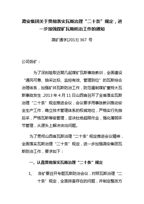 潞安集团关于贯彻落实瓦斯治理“二十条”规定,进一步加强煤矿瓦斯防治工作的通知