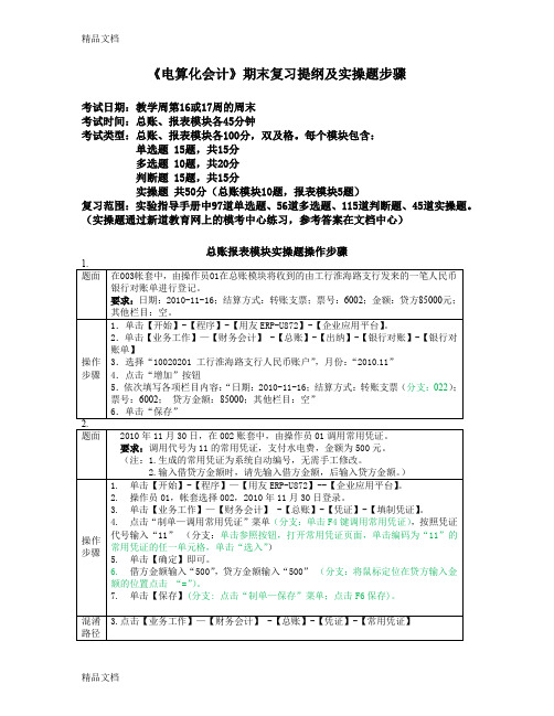 最新《电算化会计》期末复习提纲及实操题-12-01-09-07-28资料