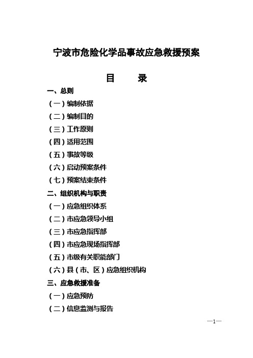 宁波市危险化学品事故应急救援预案