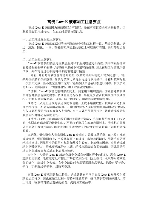 离线Low-E玻璃加工注意要点