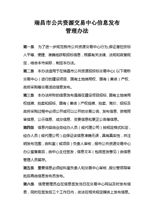 瑞昌市公共资源交易中心信息发布管理办法