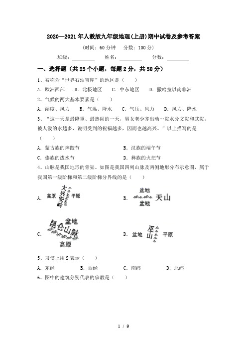 2020—2021年人教版九年级地理(上册)期中试卷及参考答案