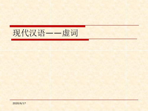 现代汉语虚词(分类、用法、区别方法)