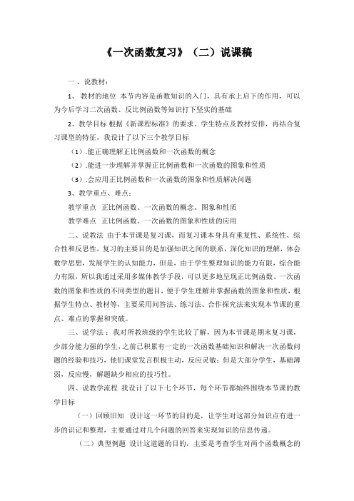 初中数学八年级下册第 4 章《一次函数复习》(二)说课稿