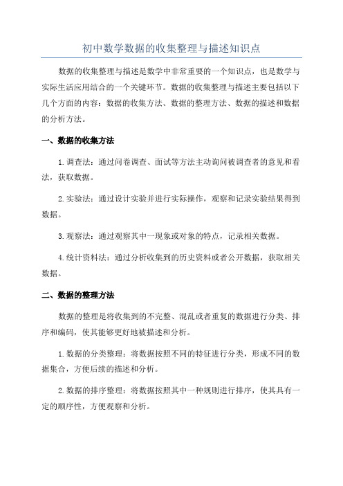 初中数学数据的收集整理与描述知识点