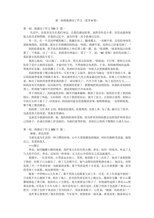 那一刻我被感动了作文(优秀6篇)