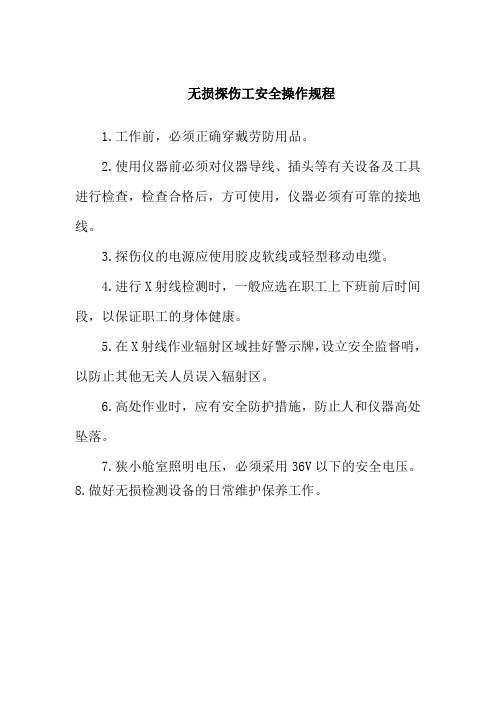 无损探伤工安全操作规程