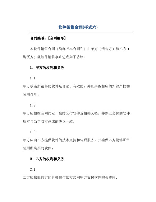 通用范文(正式版)软件销售合同(样式六).docx 