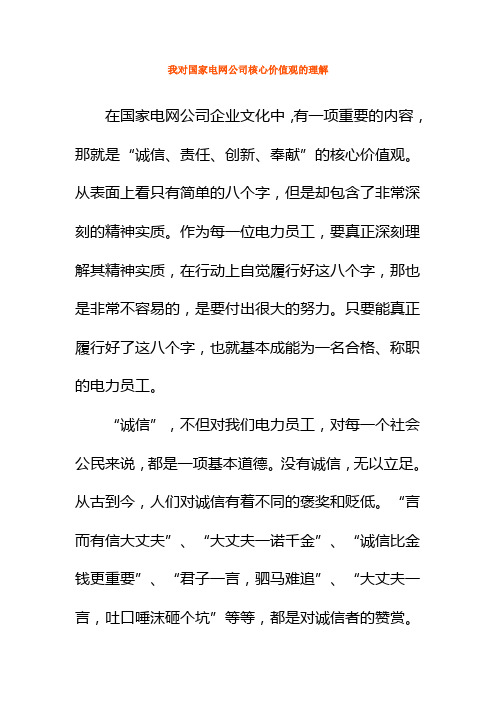 我对国家电网公司核心价值观的理解