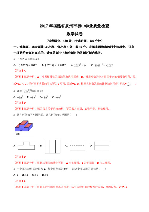 【全国市级联考】福建省泉州市2017届九年级初中学业质量检查数学(解析版)