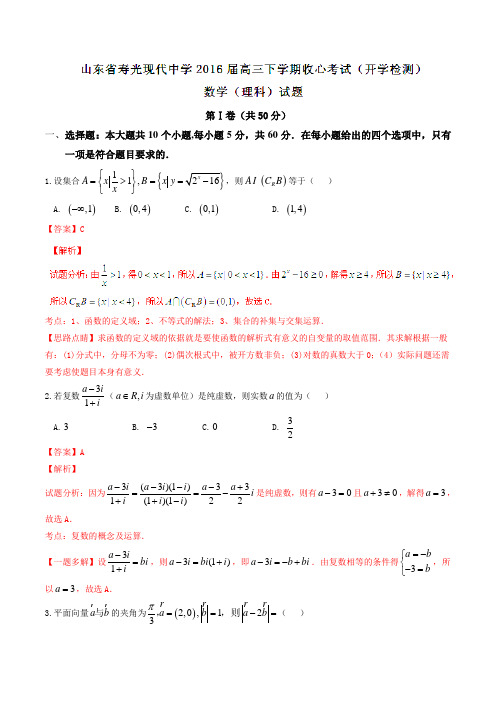 【全国百强校】山东省寿光现代中学2016届高三下学期收心考试(开学检测)理数试题(解析版)