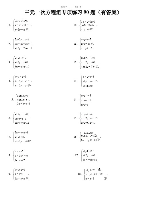 三元一次方程组计算练习90道(答案)