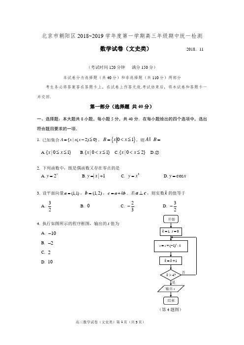 北京市朝阳区2018~2019学年度第一学期高三年级期中文科数学试卷(含答案)