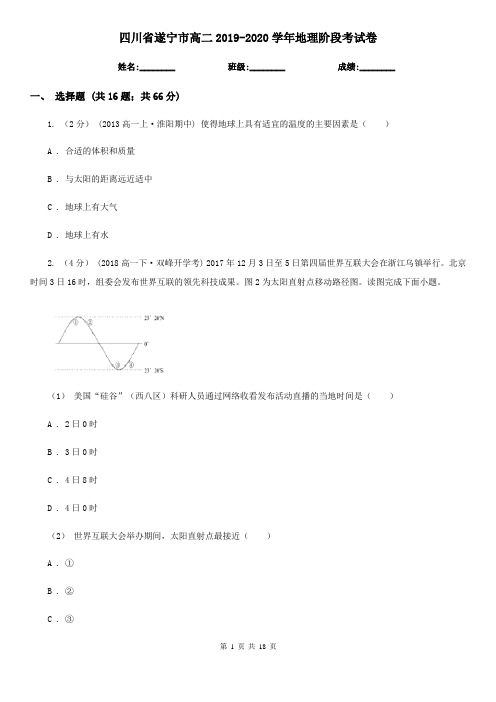 四川省遂宁市高二2019-2020学年地理阶段考试卷