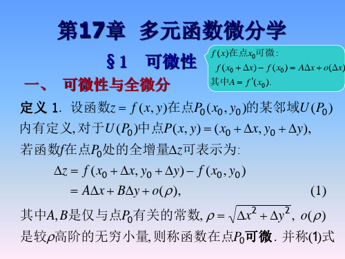 数学分析第十七章 多元函数微分学