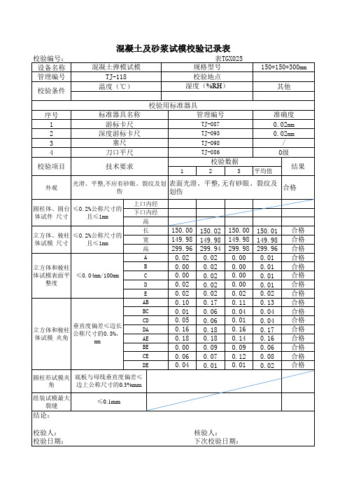 铁路公路试验仪器自校表格 自动计算表格