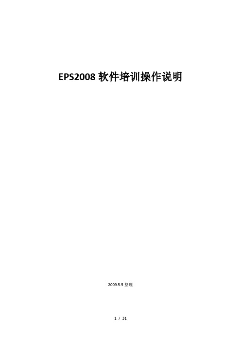 EPS软件操作说明(EPS)