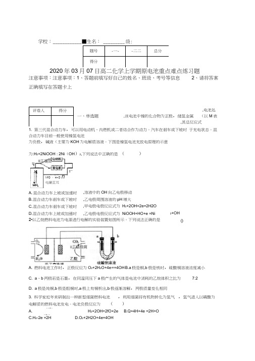 高二化学上学期原电池重点难点练习题(附答案)