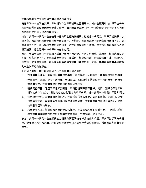 我国科技期刊产业服务能力建设的调查与思考