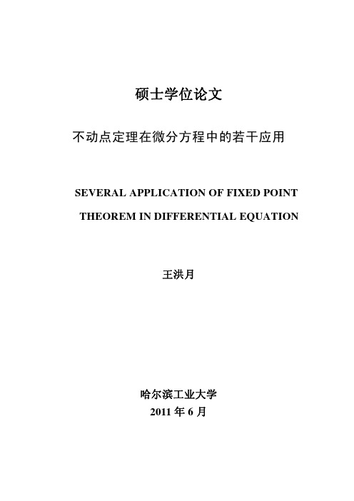 不动点定理在微分方程中的若干应用优秀毕业论文 可复制黏贴