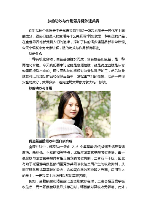 肽的功效与作用强身健体还美容