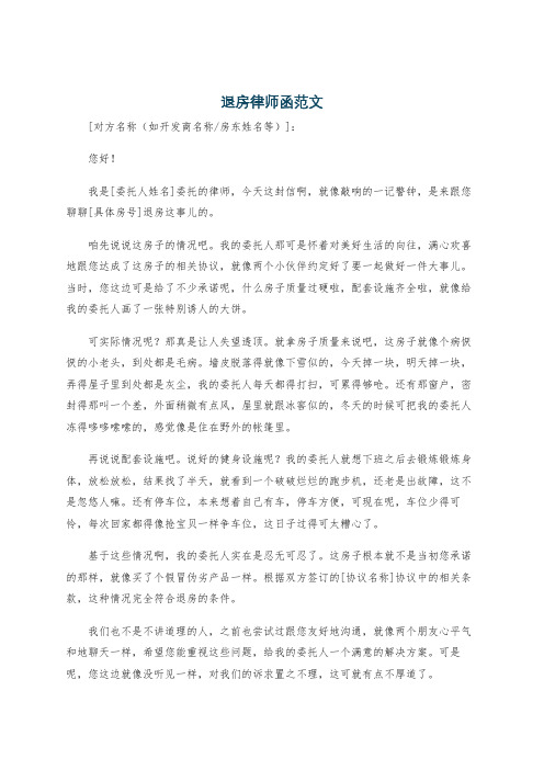 退房律师函范文