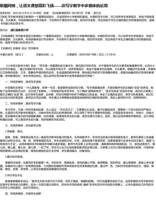 联姻网络，让语文课堂精彩飞扬——谈写字教学中多媒体的运用