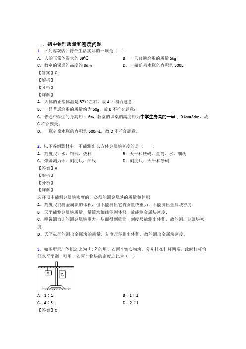 2020-2021【物理】物理质量和密度问题的专项培优 易错 难题练习题(含答案)含答案解析