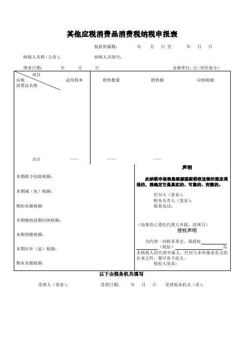 其他应税消费品消费税纳税申报表