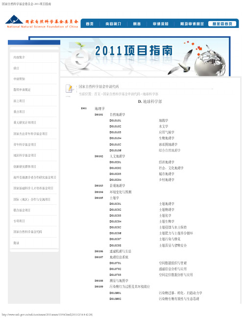 国家自然科学基金委员会-申请代码-地球科学