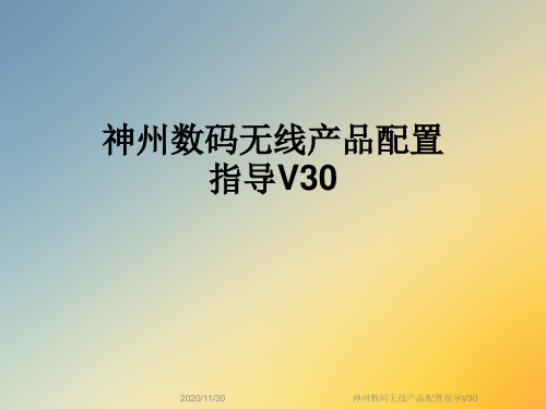 神州数码无线产品配置指导V30