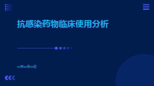 抗感染药物临床使用分析