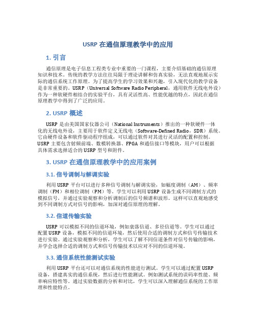 usrp在通信原理教学中的应用