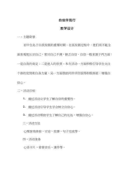 中学生心理健康教育《自信伴我行》教学设计、教案