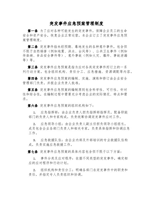 突发事件应急预案管理制度